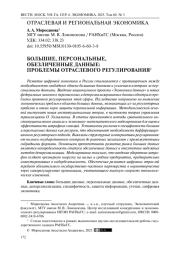Большие, персональные, обезличенные данные: проблемы отраслевого регулирования