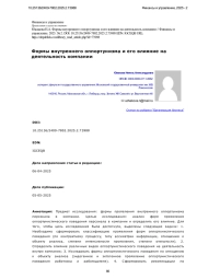 Формы внутреннего оппортунизма и его влияние на деятельность компании