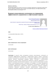 Влияние искусственного интеллекта на повышение эффективности управления в нефтегазовой отрасли