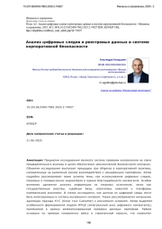 Анализ цифровых следов и реестровых данных в системе корпоративной безопасности