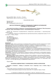 ДИАГНОСТИРОВАНИЕ РУЛЕВОГО УПРАВЛЕНИЯ И ПОДВЕСКИ АВТОМОБИЛЕЙ В ПРОЦЕССЕ ЭКСПЛУАТАЦИИ
