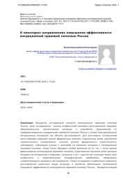 О некоторых направлениях повышения эффективности миграционной правовой политики России