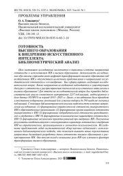 Готовность высшего образования к внедрению искусственного интеллекта: библиометрический анализ