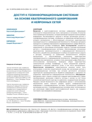 ДОСТУП К ГЕОИНФОРМАЦИОННЫМ СИСТЕМАМ НА ОСНОВЕ КВАТЕРНИОННОГО ШИФРОВАНИЯ И НЕЙРОННЫХ СЕТЕЙ