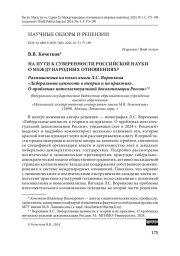На пути к суверенности российской науки о международных отношениях? Размышления на полях книги Л. С. Воронкова «Либеральные ценности в теории и на практике. О проблемах интеллектуальной деколонизации России»