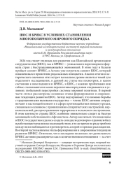 ШОС и БРИКС в условиях становления многополярного мирового порядка