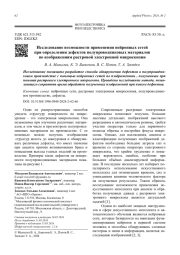 Исследование возможности применения нейронных сетей   при определении дефектов полупроводниковых материалов   по изображениям растровой электронной микроскопии