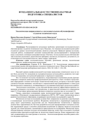 ЭКОЛОГИЧЕСКАЯ НАПРАВЛЕННОСТЬ В ИССЛЕДОВАТЕЛЬСКОМ ОБУЧЕНИИ ФИЗИКЕ СТУДЕНТОВ ТЕХНИЧЕСКОГО ВУЗА