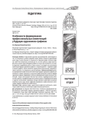 ОСОБЕННОСТИ ФОРМИРОВАНИЯ ПРОФЕССИОНАЛЬНЫХ КОМПЕТЕНЦИЙ У БУДУЩИХ ХУДОЖНИКОВ-ГРАФИКОВ
