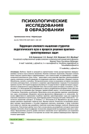 КОРРЕКЦИЯ КЛИПОВОГО МЫШЛЕНИЯ СТУДЕНТОВ ПЕДАГОГИЧЕСКОГО ВУЗА В ПРОЦЕССЕ РЕШЕНИЯ ПРАКТИКО-ОРИЕНТИРОВАННЫХ ЗАДАЧ