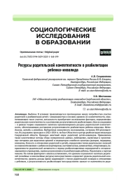РЕСУРСЫ РОДИТЕЛЬСКОЙ КОМПЕТЕНТНОСТИ В РЕАБИЛИТАЦИИ РЕБЕНКА-ИНВАЛИДА