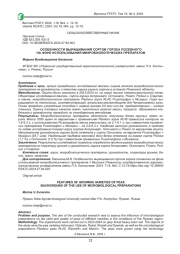 ОСОБЕННОСТИ ВЫРАЩИВАНИЯ СОРТОВ ГОРОХА ПОСЕВНОГО НА ФОНЕ ИСПОЛЬЗОВАНИЯ МИКРОБИОЛОГИЧЕСКИХ ПРЕПАРАТОВ