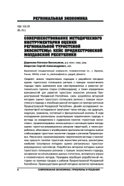 СОВЕРШЕНСТВОВАНИЕ МЕТОДИЧЕСКОГО ИНСТРУМЕНТАРИЯ ОЦЕНКИ РЕГИОНАЛЬНОЙ ТУРИСТСКОЙ ЭКОСИСТЕМЫ: КЕЙС ПРИДНЕСТРОВСКОЙ МОЛДАВСКОЙ РЕСПУБЛИКИ