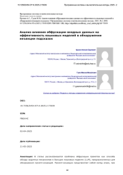 Анализ влияния обфускации входных данных на эффективность языковых моделей в обнаружении инъекции подсказок