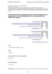 Интеллектуальная инфраструктура автоматизированного управления и интероперабельности микросервисов в облачных средах