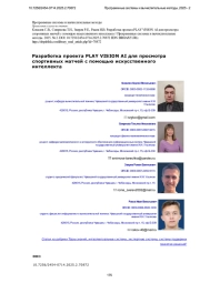 Разработка проекта PLAY VISION AI для просмотра спортивных матчей с помощью искусственного интеллекта