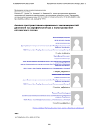 Анализ пространственно-временных закономерностей движения на аэрофотоснимках с использованием оптического потока