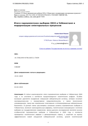 Итоги парламентских выборов 2024 в Узбекистане и модернизация электоральных процессов