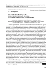 «Открытые двери» НАТО в постбиполярный период и отношения альянса с Россией