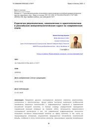 Стратегии реалполитики, ноополитики и криптополитики в российском внешнеполитическом курсе на современном этапе