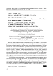 Новая администрация Д. Трампа и проблемы преемственности стратегического планирования США