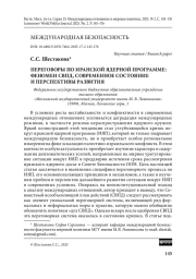 Переговоры по иранской ядерной программе: феномен СВПД, современное состояние и перспективы развития