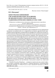 Контуры послевоенной системы безопасности в Европе во французских стратегических и дипломатических оценках (1943–1949)