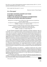 Будущее колониальной системы в оценках экспертов Совета по международным отношениям во время Второй мировой войны