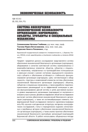 СИСТЕМА ОБЕСПЕЧЕНИЯ ЭКОНОМИЧЕСКОЙ БЕЗОПАСНОСТИ ОРГАНИЗАЦИИ (КОРПОРАЦИИ): ОБЪЕКТЫ, СУБЪЕКТЫ И СПЕЦИАЛЬНЫЕ МЕХАНИЗМЫ