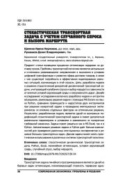 СТОХАСТИЧЕСКАЯ ТРАНСПОРТНАЯ ЗАДАЧА С УЧЕТОМ СЛУЧАЙНОГО СПРОСА И ВЫБОРА МАРШРУТА