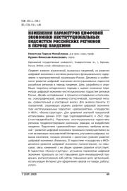 ИЗМЕНЕНИЯ ПАРАМЕТРОВ ЦИФРОВОЙ ЭКОНОМИКИ ИНСТИТУЦИОНАЛЬНЫХ ПОДСИСТЕМ РОССИЙСКИХ РЕГИОНОВ В ПЕРИОД ПАНДЕМИИ