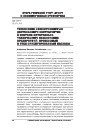 УПРАВЛЕНИЕ ЭФФЕКТИВНОСТЬЮ ДЕЯТЕЛЬНОСТИ КОНТРАГЕНТОВ В СИСТЕМЕ МАТЕРИАЛЬНО-ТЕХНИЧЕСКОГО ОБЕСПЕЧЕНИЯ ПРЕДПРИЯТИЙ: ПРОЦЕССНЫЙ И РИСК-ОРИЕНТИРОВАННЫЙ ПОДХОДЫ