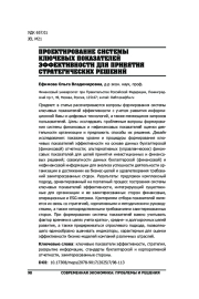 ПРОЕКТИРОВАНИЕ СИСТЕМЫ КЛЮЧЕВЫХ ПОКАЗАТЕЛЕЙ ЭФФЕКТИВНОСТИ ДЛЯ ПРИНЯТИЯ СТРАТЕГИЧЕСКИХ РЕШЕНИЙ