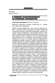 О ВЛИЯНИИ НАЛОГООБЛОЖЕНИЯ НА ПРОБЛЕМЫ НЕРАВЕНСТВА