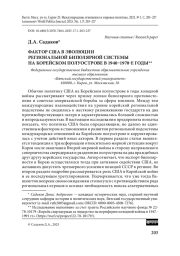 Фактор США в эволюции региональной биполярной системы на Корейском полуострове в 1940–1970-е годы