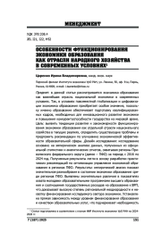 ОСОБЕННОСТИ ФУНКЦИОНИРОВАНИЯ ЭКОНОМИКИ ОБРАЗОВАНИЯ КАК ОТРАСЛИ НАРОДНОГО ХОЗЯЙСТВА В СОВРЕМЕННЫХ УСЛОВИЯХ