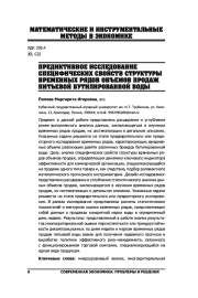 ПРЕДИКТИВНОЕ ИССЛЕДОВАНИЕ СПЕЦИФИЧЕСКИХ СВОЙСТВ СТРУКТУРЫ ВРЕМЕННЫХ РЯДОВ ОБЪЕМОВ ПРОДАЖ ПИТЬЕВОЙ БУТИЛИРОВАННОЙ ВОДЫ