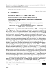 Внешняя политика на сломе эпох. Размышления на полях книги О. Р. Айрапетова «История внешней политики Советского государства в 1918–1941 годы»