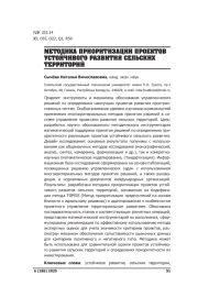 МЕТОДИКА ПРИОРИТИЗАЦИИ ПРОЕКТОВ УСТОЙЧИВОГО РАЗВИТИЯ СЕЛЬСКИХ ТЕРРИТОРИЙ