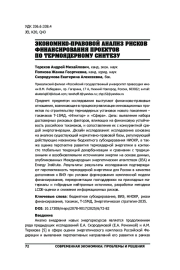 ЭКОНОМИКО-ПРАВОВОЙ АНАЛИЗ РИСКОВ ФИНАНСИРОВАНИЯ ПРОЕКТОВ ПО ТЕРМОЯДЕРНОМУ СИНТЕЗУ