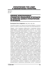 ВЛИЯНИЕ МЕЖДУНАРОДНЫХ СТАНДАРТОВ ФИНАНСОВОЙ ОТЧЕТНОСТИ НА КАЧЕСТВО ДАННЫХ БУХГАЛТЕРСКОЙ ОТЧЕТНОСТИ