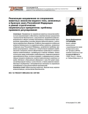 Реализация направления по сохранению животных экосистем водного типа, занесенных в Красную книгу Российской Федерации в рамках стратегических национальных приоритетов: проблемы правового регулирования