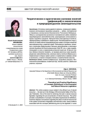 Теоретическое и практическое значение понятий (дефиниций) в экологическом и природоресурсном законодательстве