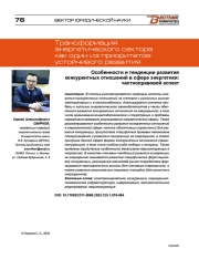 Особенности и тенденции развития конкурентных отношений в сфере энергетики: частноправовой аспект