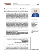 Энергетическая безопасность Российской Федерации: совершенствование правового регулирования на основе системного подхода