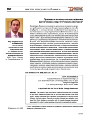 Правовые основы использования арктических энергетических ресурсов