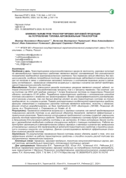 ВЛИЯНИЕ ПАРАМЕТРОВ ТРАНСПОРТИРОВКИ ЗЕРНОВОЙ ПРОДУКЦИИ НА ПОТРЕБЛЕНИЕ ТОПЛИВА АВТОМОБИЛЬНЫМ ТРАНСПОРТОМ
