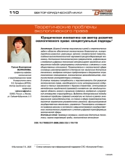 Юридическая инноватика как вектор развития экологического права: концептуальные подходы