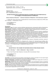 АВТОМАТИЗАЦИЯ РАБОТЫ ДВУХРЕАКТОРНОЙ УСТАНОВКИ ДЛЯ ПОЛУЧЕНИЯ БИОГАЗА ИЗ ОТХОДОВ АГРОПРОМЫШЛЕННОГО КОМПЛЕКСА