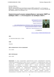 Сравнительный анализ предвыборных программ ЛДПР на выборах 2021 г. и Л. Э. Слуцкого на выборах 2024 г.